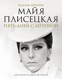Майя Плисецкая. Пять дней с легендой. Документальная история
