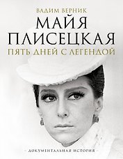 Майя Плисецкая. Пять дней с легендой. Документальная история