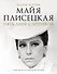 Майя Плисецкая. Пять дней с легендой. Документальная история - 0