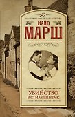 Убийство в стиле винтаж - 0