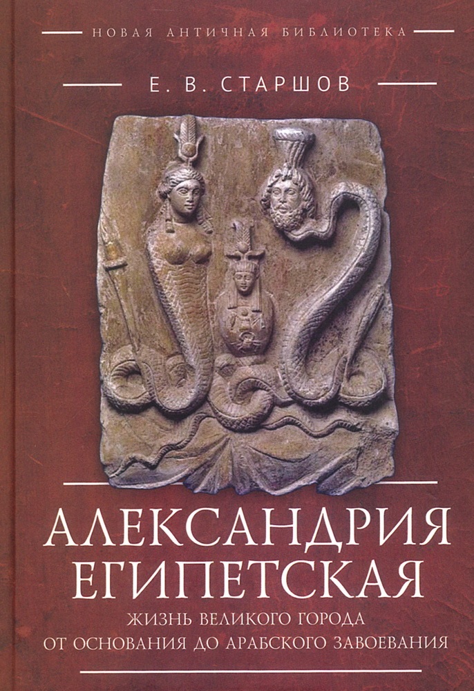 

Александрия Египетская. Жизнь великого города от основания до арабского завоевания