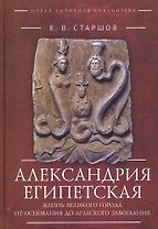 Александрия Египетская. Жизнь великого города от основания до арабского завоевания