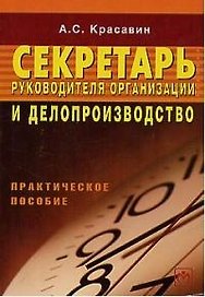 Секретарь руководителя организации и делопроизводство: Праактическое пособие