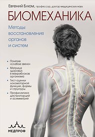 Биомеханика. Методы восстановления органов и систем