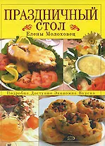 Праздничный стол Елены Молоховец: Подробно, доспупно,экономично,вкусно