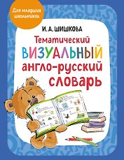 Тематический визуальный англо-русский словарь