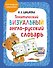 Тематический визуальный англо-русский словарь - 0