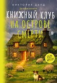 Книжный клуб на острове смерти - 0