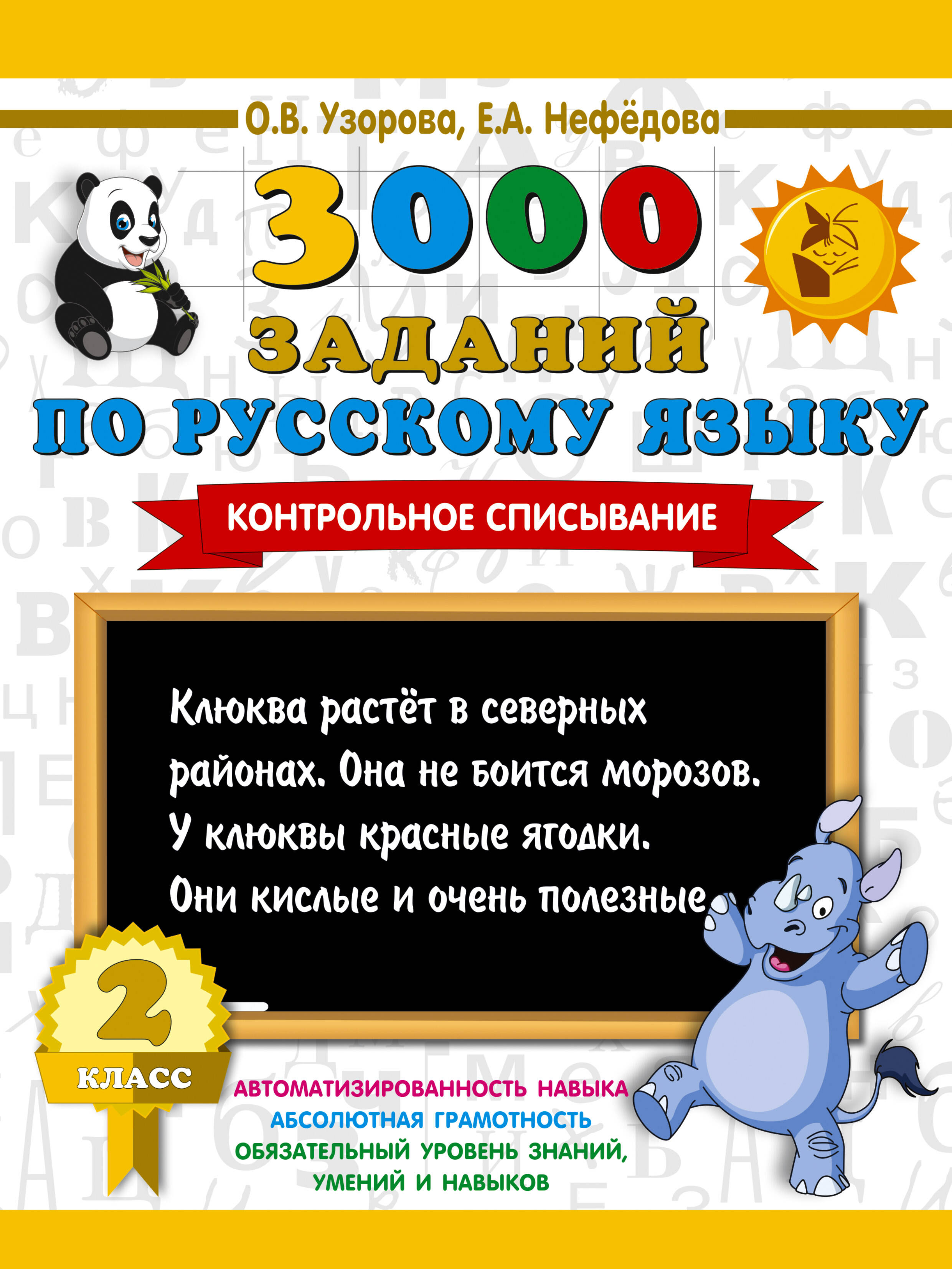 Обложка книги «3000 заданий по русскому языку. 2 класс. Контрольное списывание.»