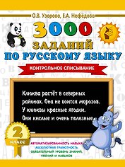 3000 заданий по русскому языку. 2 класс. Контрольное списывание.
