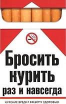 Бросить курить раз и навсегда
