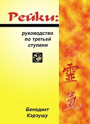 Рейки. Руководство по третьей ступени (мягк) Кэрэушу Б. (Волошин)