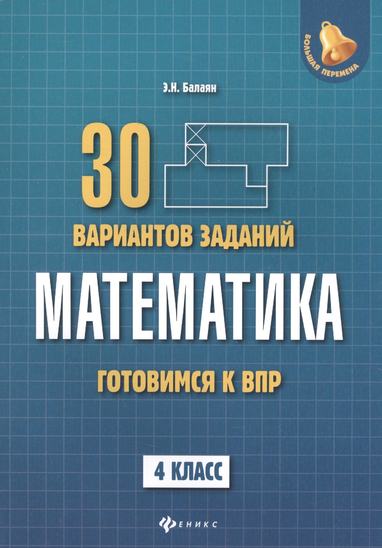 

Математика:готовимся к ВПР: 4 класс