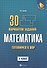 Математика:готовимся к ВПР: 4 класс - 0