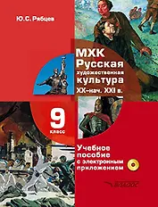 МХК. Русская художественная культура. XX - начала XXI вв.: учебное пособие с электронным приложением для 9 класса общеобразовательных организаций