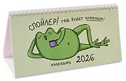 Календарь 2026г 210*120 "Жабка" настольный, домик