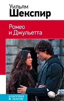 Ромео и Джульетта