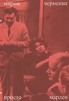 Просто Марлен