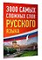 3000 самых сложных слов русского языка - 2