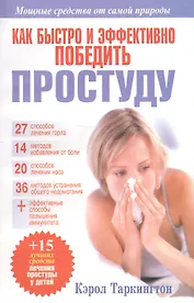 Как быстро и эффективно победить простуду