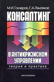 Консалтинг в антикризисном управлении.(Теория и практика)