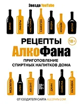 Рецепты Алкофана. Приготовление спиртных напитков дома