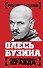 Олесь Бузина. Расстрелянная правда - 0