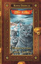 Коты-воители. Золотая коллекция. Пророчество Синей Звезды.