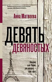 Девять девяностых