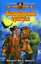 Возвращение Оракула