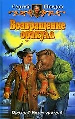 Возвращение Оракула