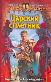 Царский сплетник: Фантастический роман.