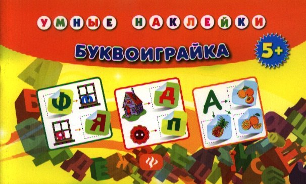 

Буквоиграйка