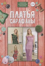 Платья, сарафаны