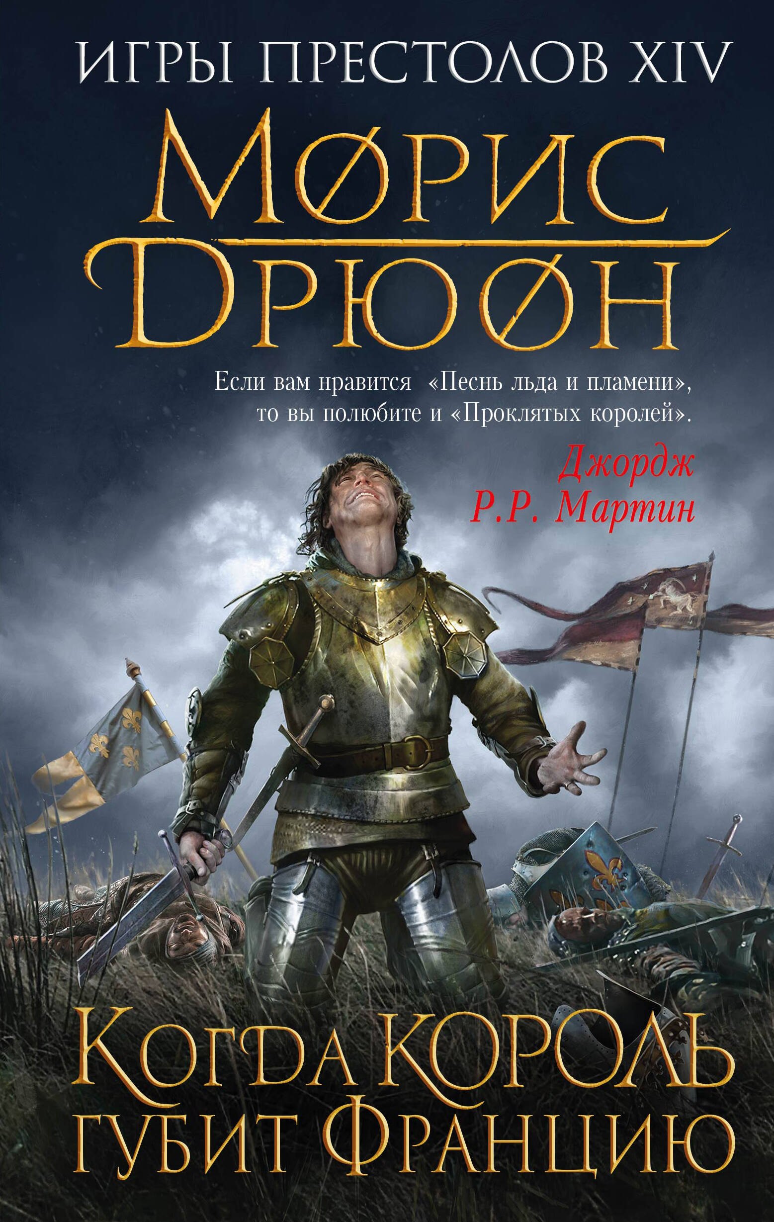

Когда король губит Францию