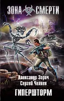Гипершторм : фантастический роман