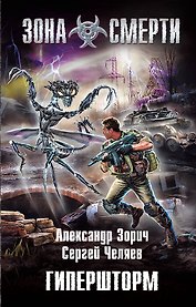 Гипершторм : фантастический роман