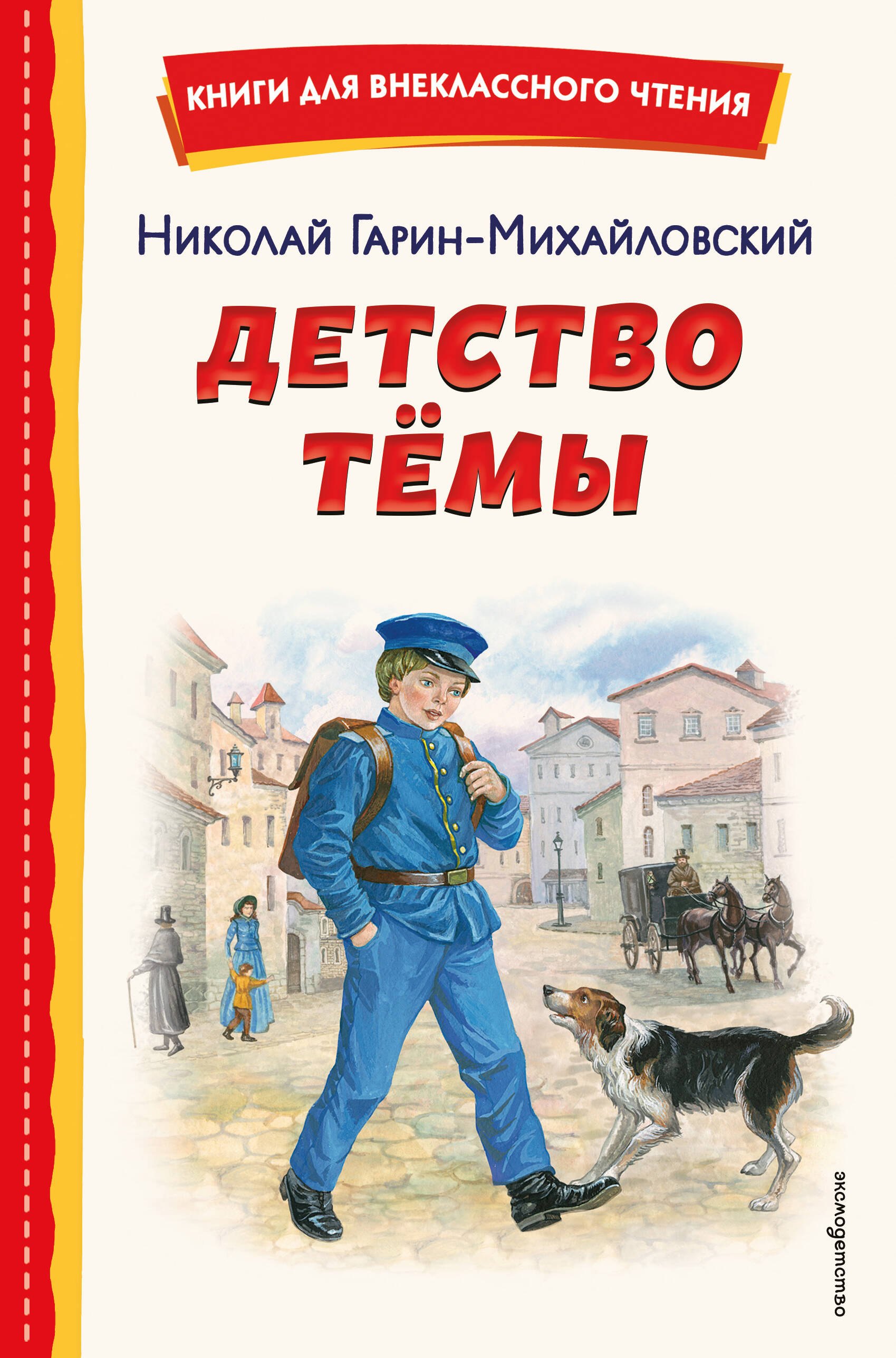 

Детство Темы (ил. Е. Лопатиной)