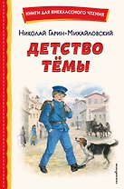 Детство Темы (ил. Е. Лопатиной)
