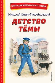 Детство Темы (ил. Е. Лопатиной)