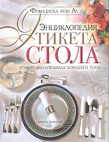 Энциклопедия этикета стола. Сервировка, правила хорошего тона