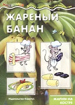 Жареный банан. Жарим на костре