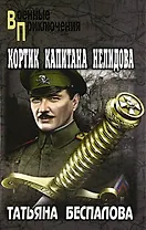 Кортик капитана Нелидова