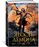 Драконы Терры. Книга 3. Ярость демона - 2