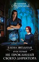 Академия Проклятий. Урок первый: Не проклинай своего директора