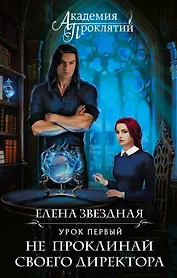 Академия Проклятий. Урок первый: Не проклинай своего директора