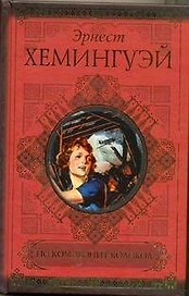 КиС.Хемингуэй По ком звонит колокол