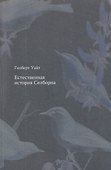 Естественная история Селборна - 0