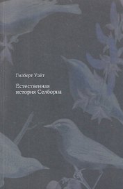 Естественная история Селборна