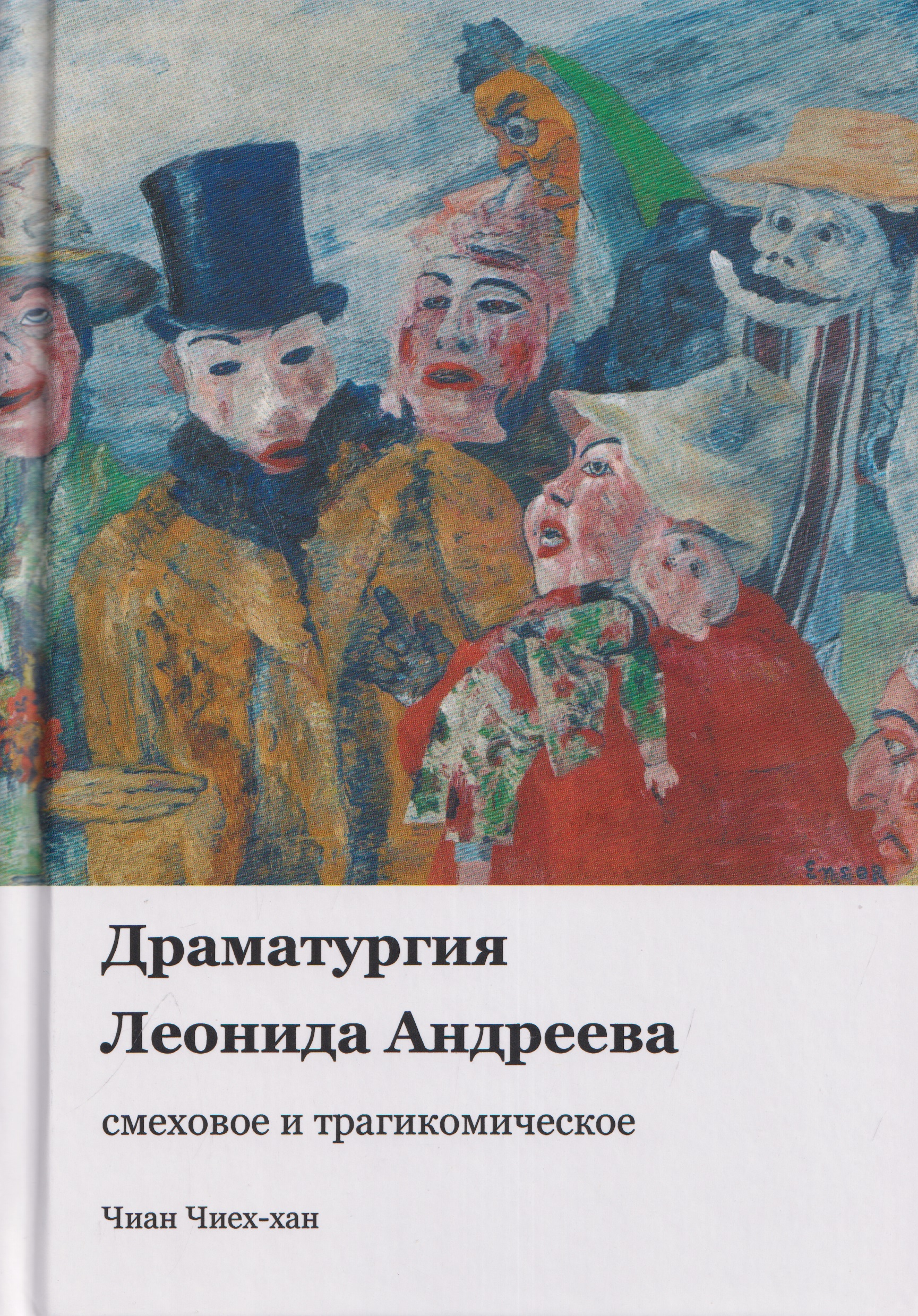 Обложка книги «Драматургия Леонида Андреева: смеховое и трагикомическое»